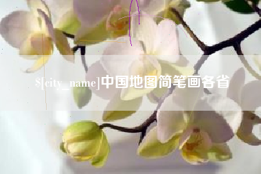 怀化中国地图简笔画各省