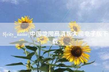 怀化中国地图高清版大图电子版下载