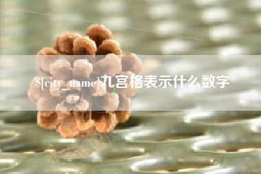 怀化九宫格表示什么数字