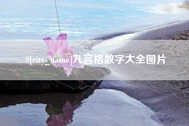 怀化九宫格数字大全图片