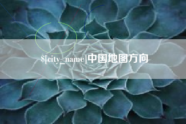 怀化中国地图方向