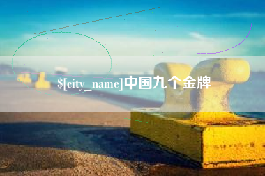 怀化中国九个金牌