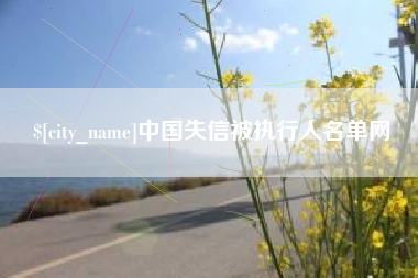 怀化中国失信被执行人名单网