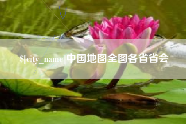 怀化中国地图全图各省省会