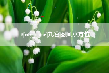 怀化九宫图风水方位