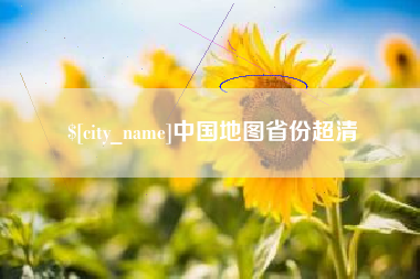 怀化中国地图省份超清