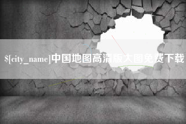 怀化中国地图高清版大图免费下载
