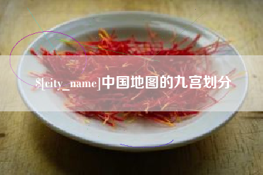 怀化中国地图的九宫划分
