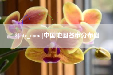 怀化中国地图各市分布图