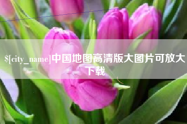 怀化中国地图高清版大图片可放大下载