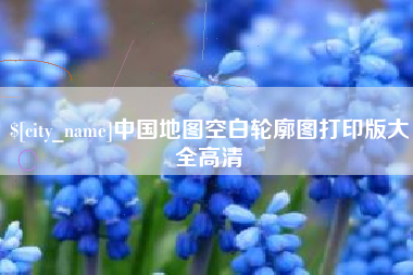 怀化中国地图空白轮廓图打印版大全高清