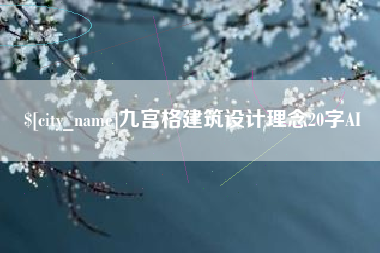 怀化九宫格建筑设计理念20字AI