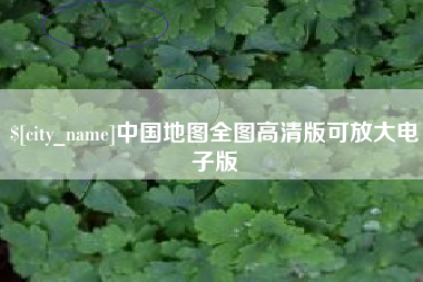 怀化中国地图全图高清版可放大电子版