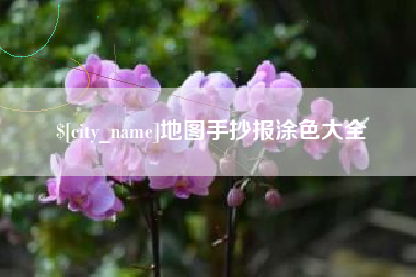 怀化地图手抄报涂色大全