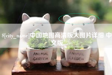 怀化中国地图高清版大图片详细 中文版