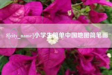 怀化小学生简单中国地图简笔画