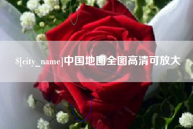 怀化中国地图全图高清可放大
