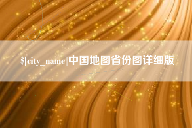 怀化中国地图省份图详细版