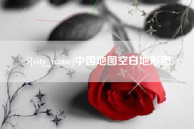 怀化中国地图空白地形图