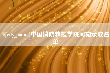 怀化中国消防救援学院河南录取名单