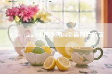 怀化中国地图34个省图片位置