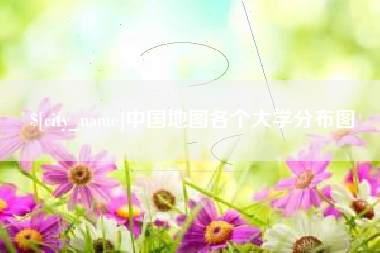 怀化中国地图各个大学分布图