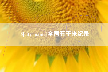 怀化全国五千米纪录