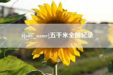 怀化五千米全国纪录