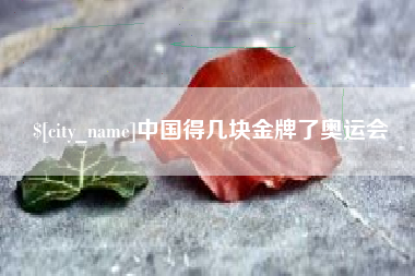 怀化中国得几块金牌了奥运会