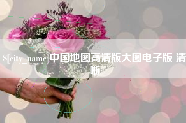 怀化中国地图高清版大图电子版 清晰