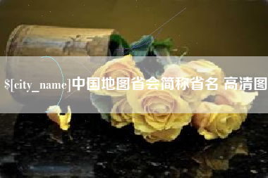 怀化中国地图省会简称省名 高清图