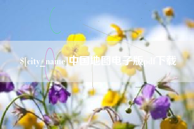 怀化中国地图电子版pdf下载