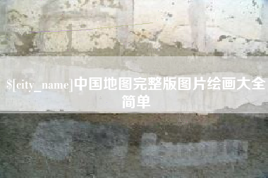 怀化中国地图完整版图片绘画大全简单
