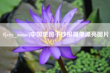 怀化中国地图手抄报简单漂亮图片