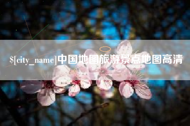 怀化中国地图旅游景点地图高清