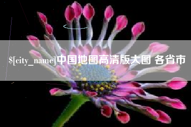怀化中国地图高清版大图 各省市