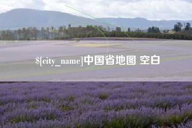 怀化中国省地图 空白
