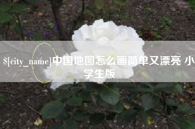 怀化中国地图怎么画简单又漂亮 小学生版
