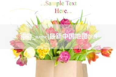 怀化最新中国地图2021