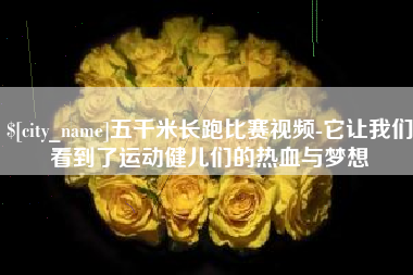 怀化五千米长跑比赛视频-它让我们看到了运动健儿们的热血与梦想