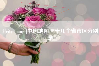 怀化中国地图三十几个省市区分别是