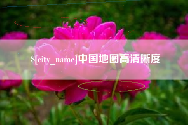 怀化中国地图高清晰度