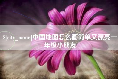 怀化中国地图怎么画简单又漂亮一年级小朋友