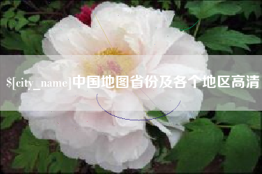 怀化中国地图省份及各个地区高清