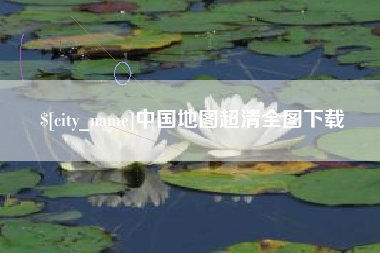 怀化中国地图超清全图下载