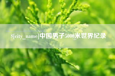怀化中国男子5000米世界纪录