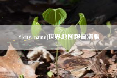 怀化世界地图超高清版