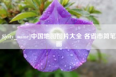 怀化中国地图图片大全 各省市简笔画