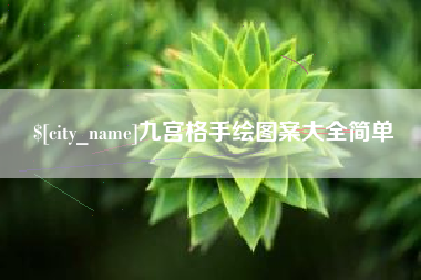 怀化九宫格手绘图案大全简单