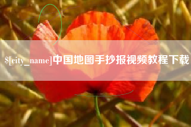 怀化中国地图手抄报视频教程下载